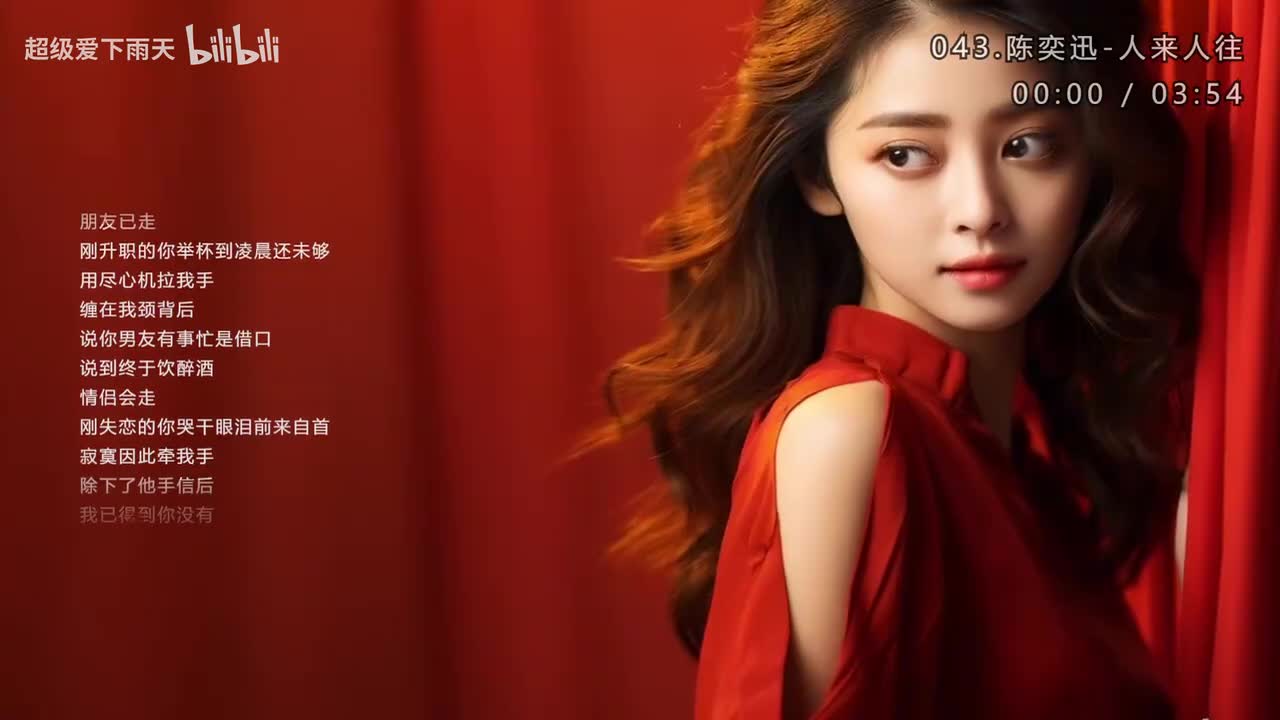 043.陈奕迅-人来人往