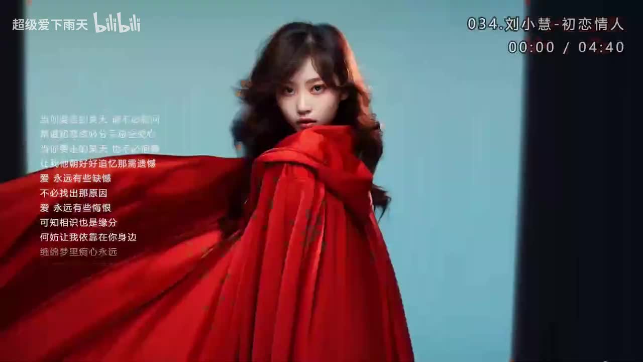 034.刘小慧-初恋情人