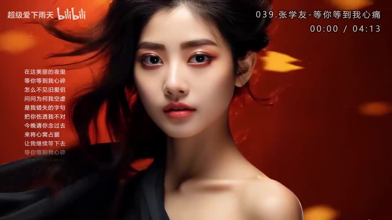 039.张学友-等你等到我心痛