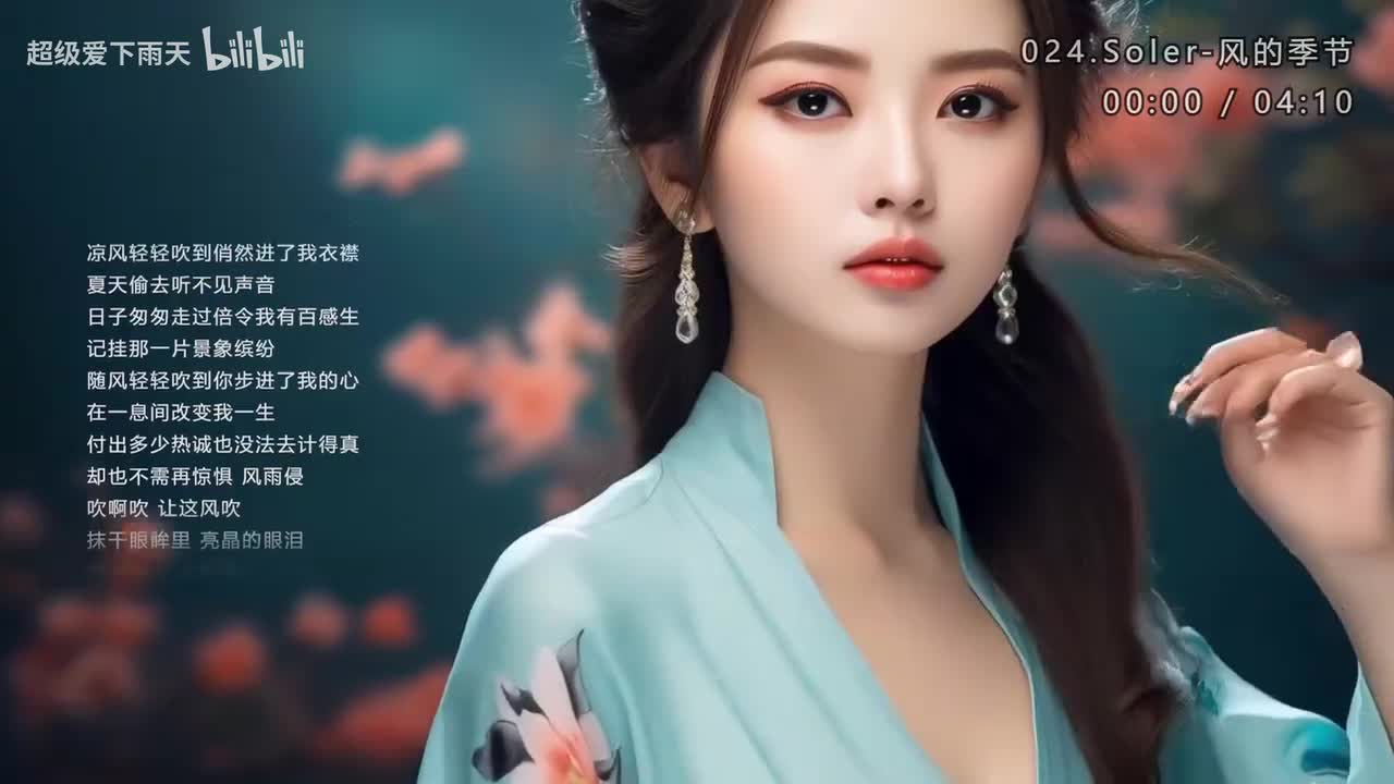 024.Soler-风的季节