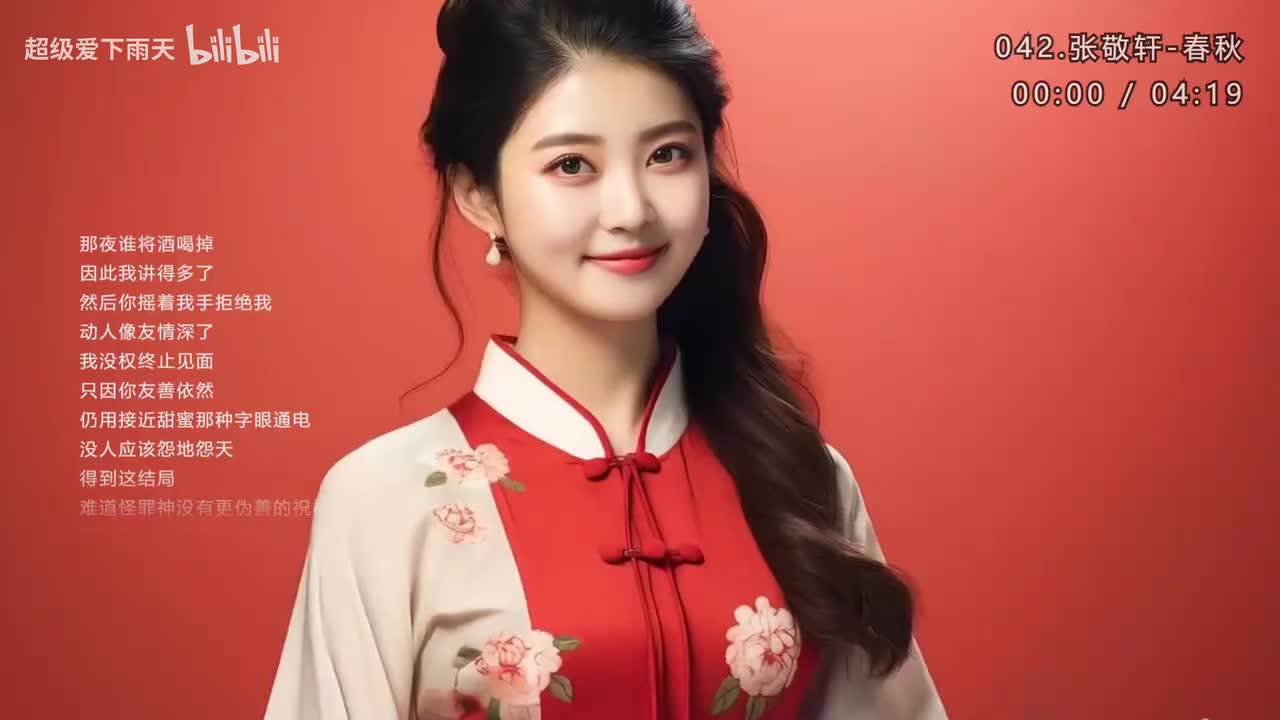 042.张敬轩-春秋