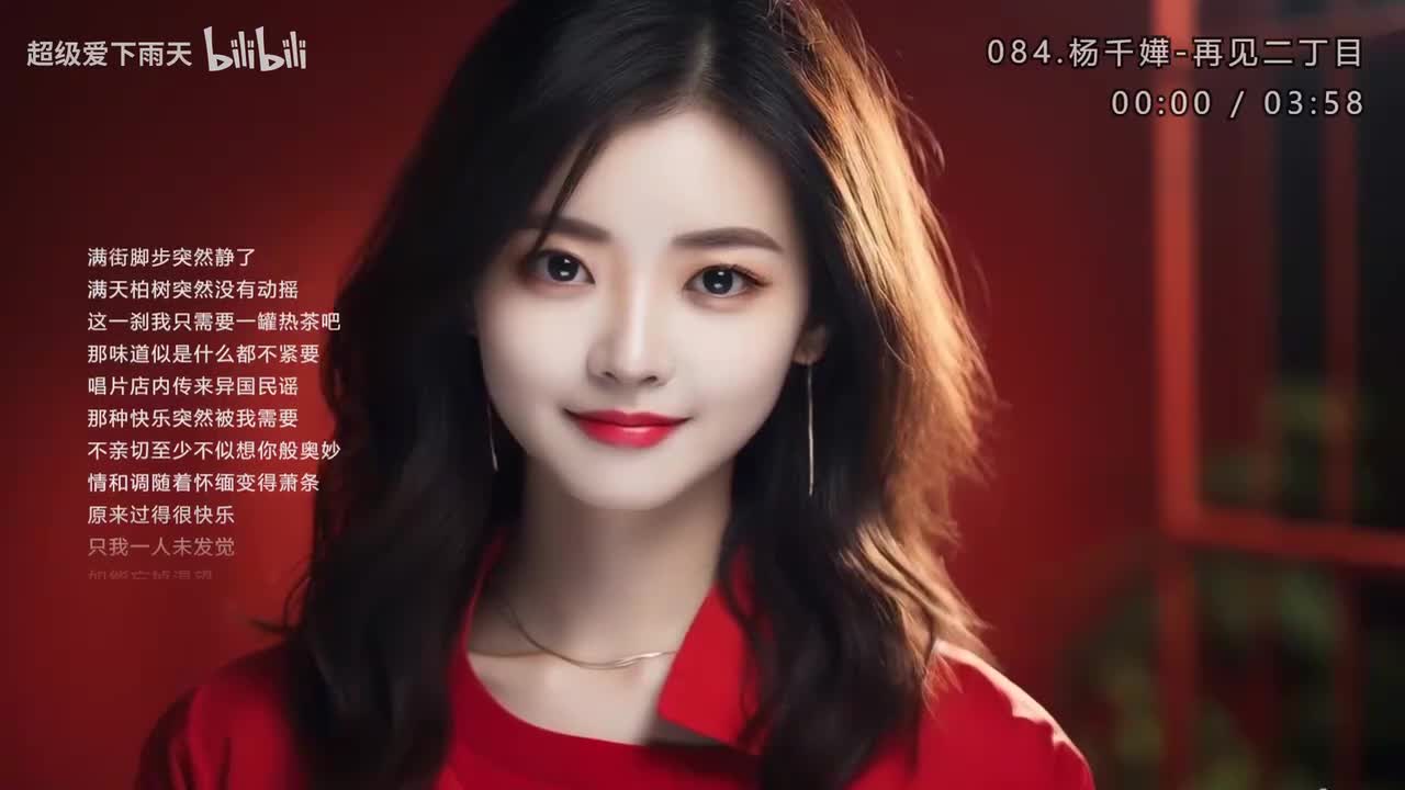 084.杨千嬅-再见二丁目