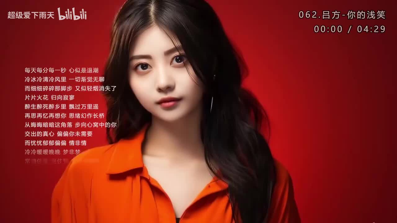 062.吕方-你的浅笑