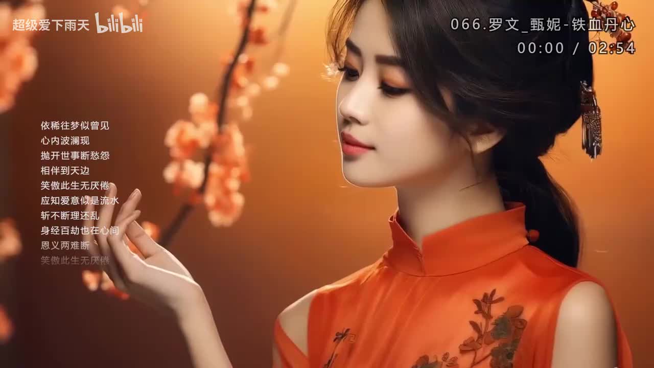 066.罗文_甄妮-铁血丹心