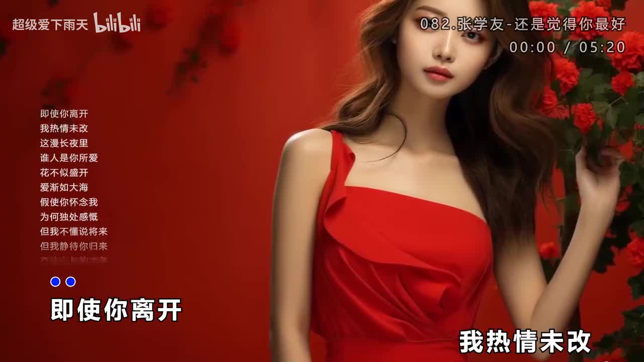 082.张学友-还是觉得你最好