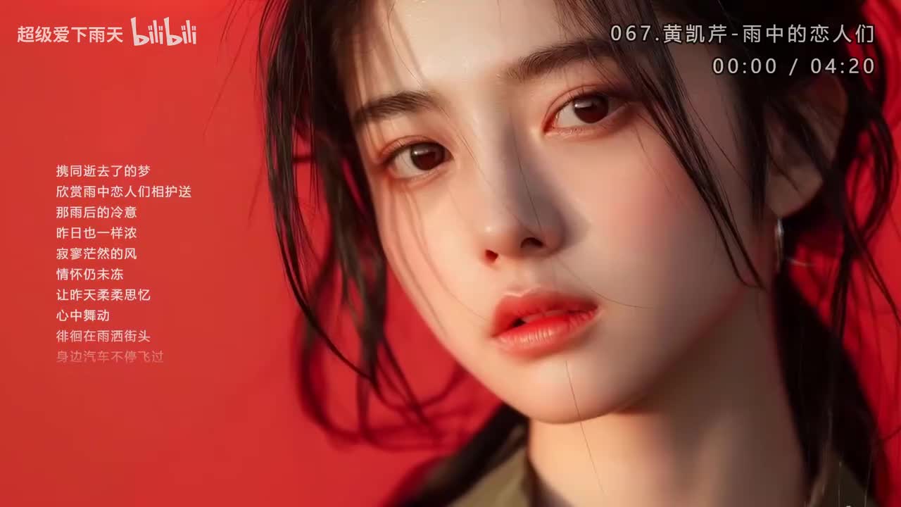 067.黄凯芹-雨中的恋人们