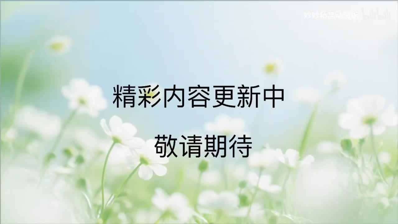 更多精彩更新中