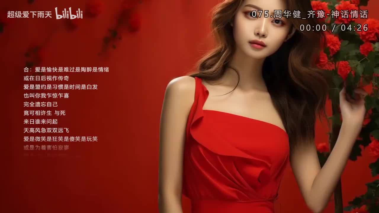 075.周华健_齐豫-神话情话