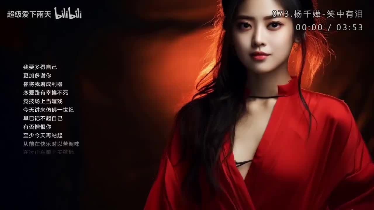 073.杨千嬅-笑中有泪