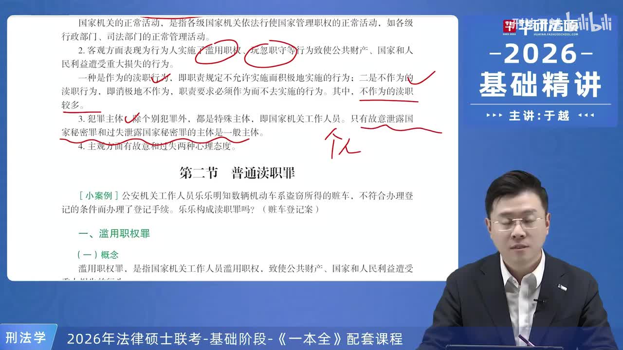 【26法硕刑法】25-2 普通渎职罪