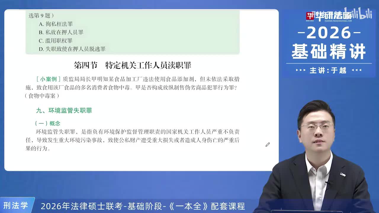 【26法硕刑法】25-4 特定机关工作人员渎职罪