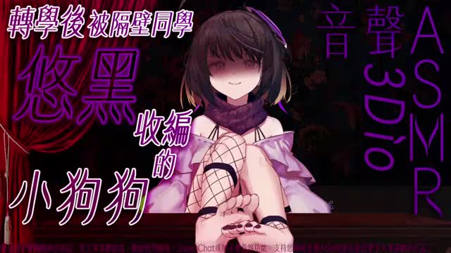 【#悠黑ASMR 67 -red-】被隔壁同學悠黑收編的你，變成她的小狗狗啦