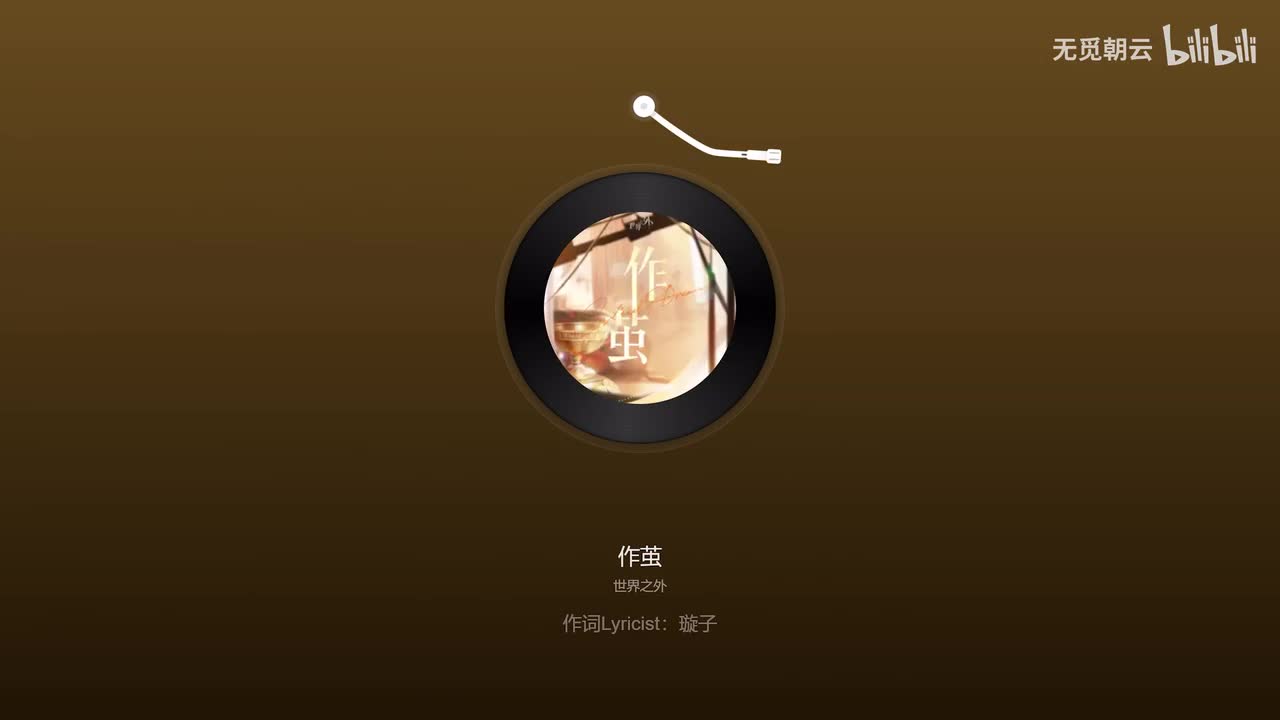 【活动主题曲】作茧 - 歌