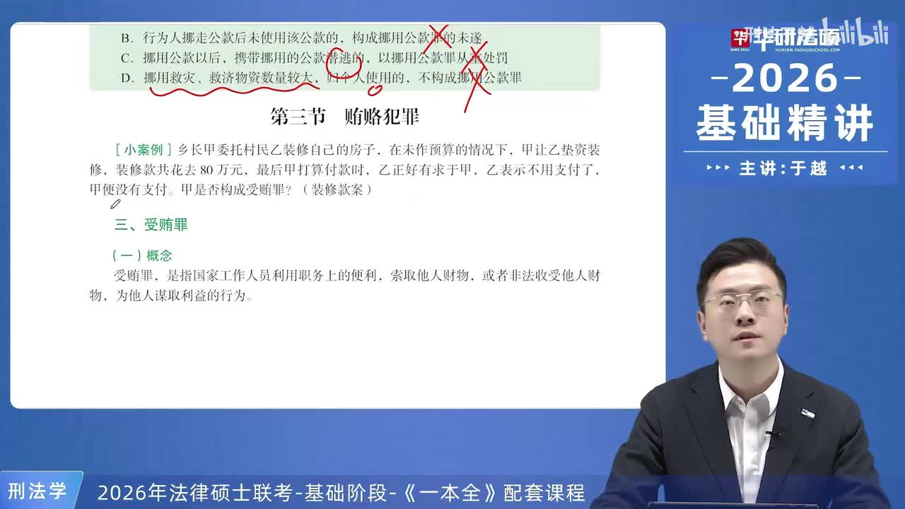 【26法硕刑法】24-3 贿赂犯罪01