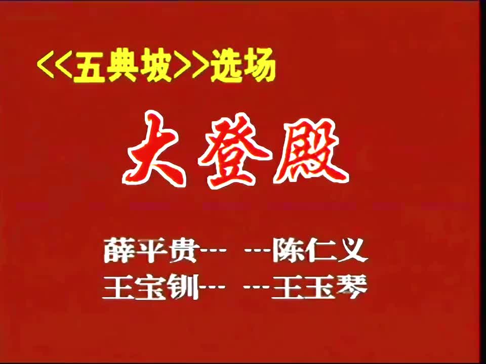 秦腔《大登殿》折子戏 【4K高清】