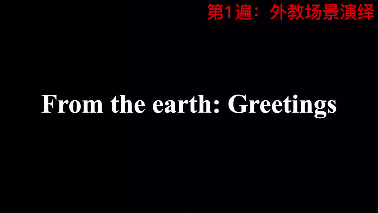 【新概念3】Lesson 55 From the earth Greetings 来自地球的问候