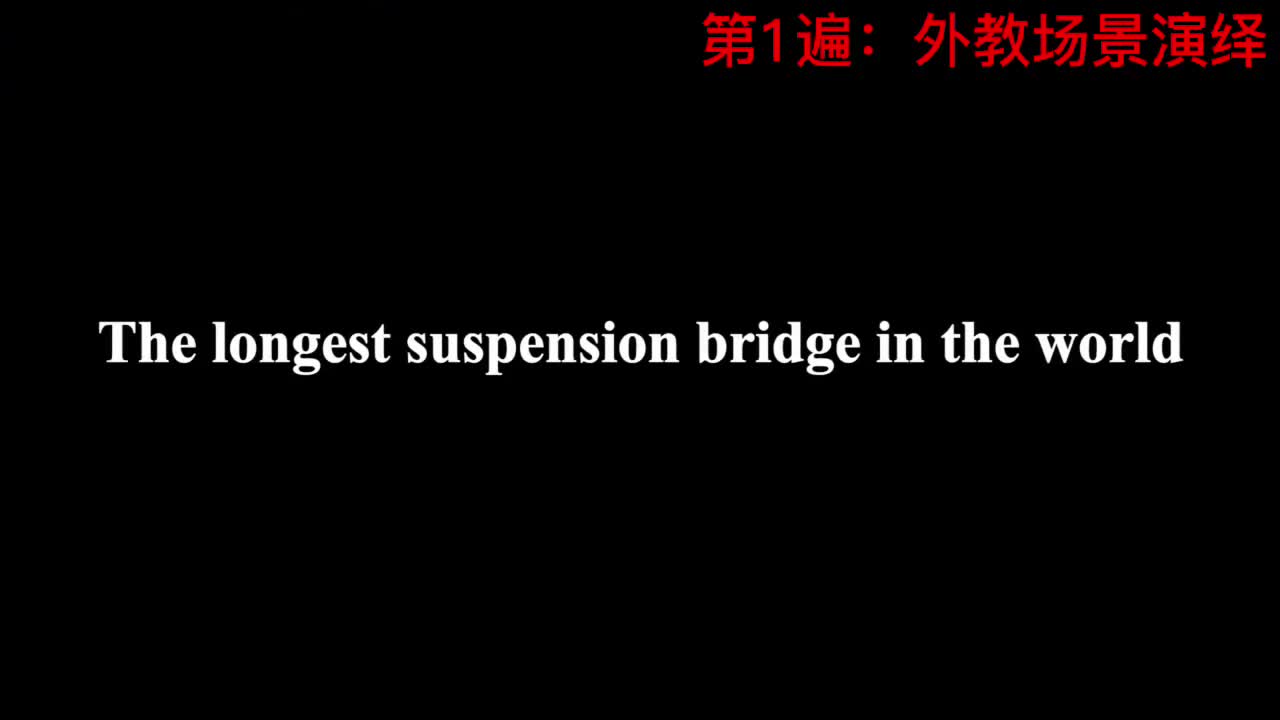 【新概念3】Lesson 17 The longest suspension bridge in the world 世界上最长的吊桥