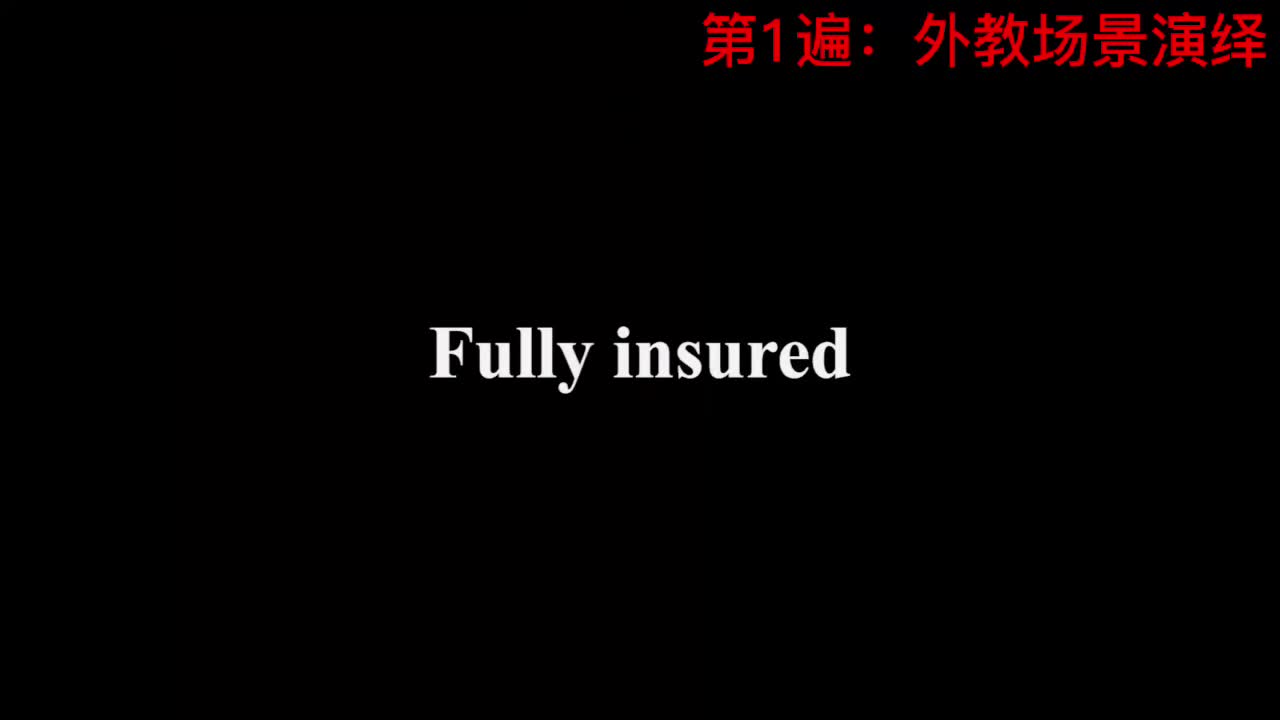 【新概念3】Lesson 43 Fully insured 全保险