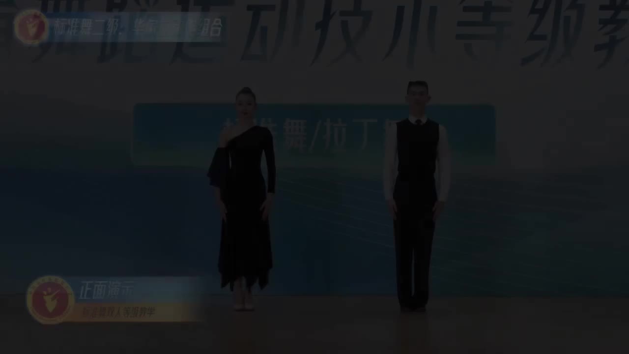 03 标准舞二级：华尔兹动作组合