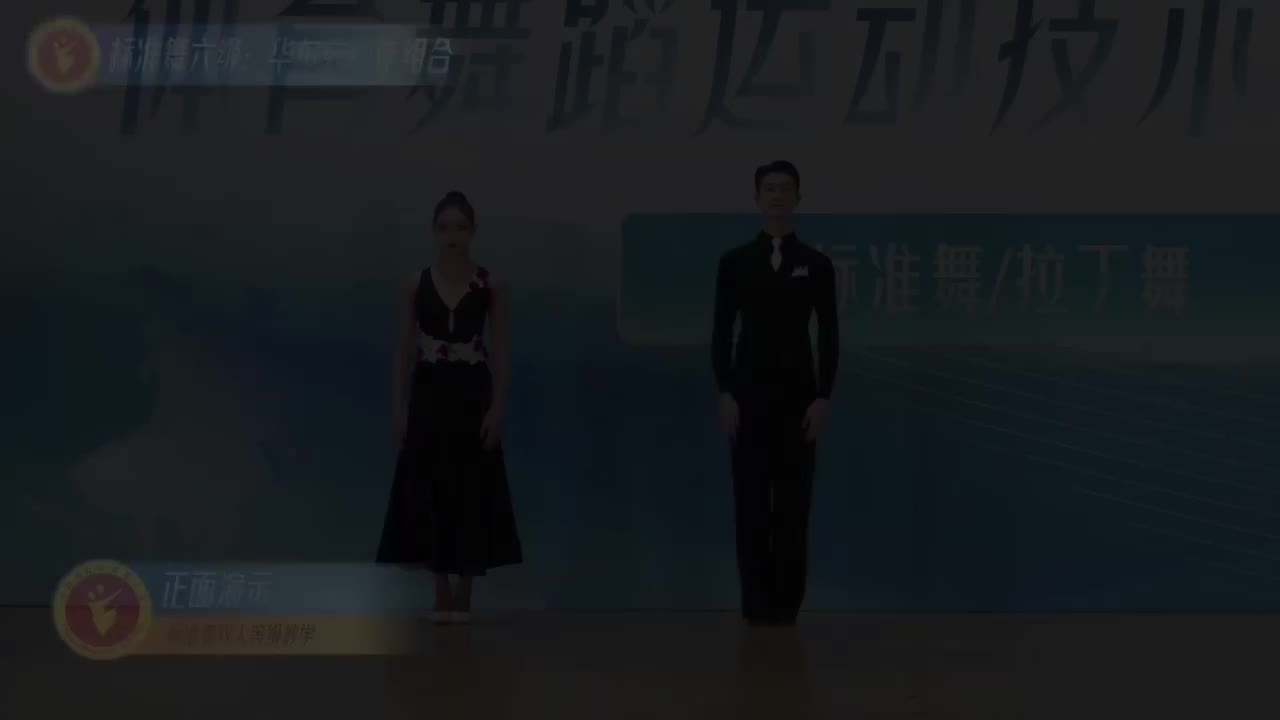 15 标准舞六级：华尔兹动作组合