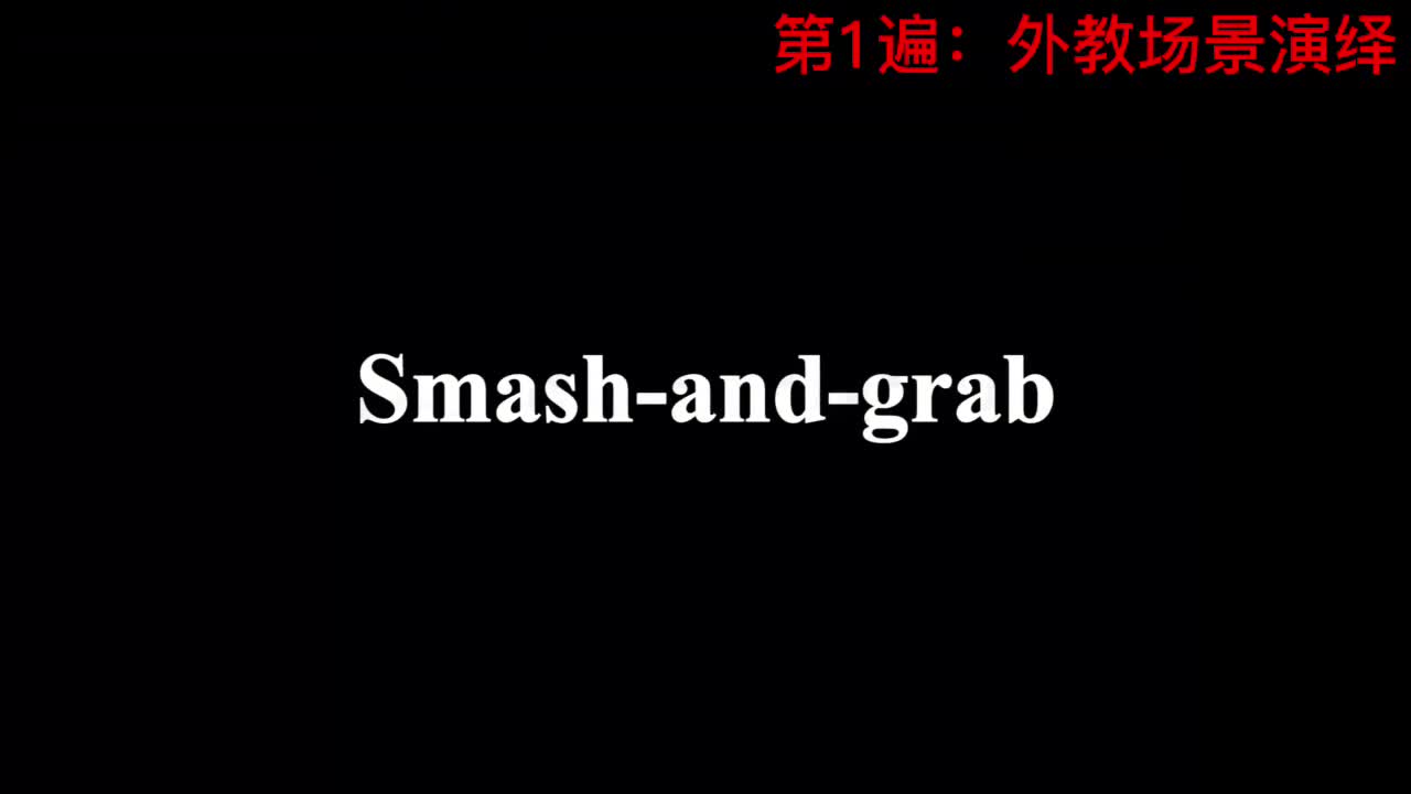 【新概念3】Lesson 6 Smash-and-grab 砸橱窗抢劫