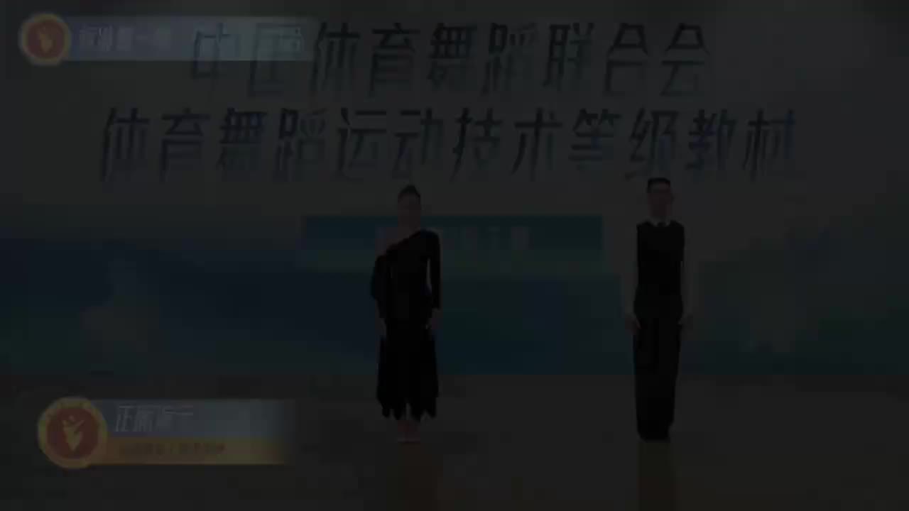 02 标准舞一级：探戈动作组合