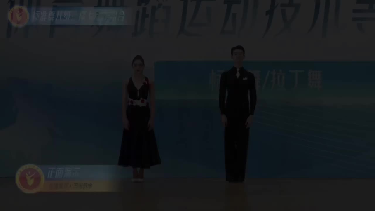 25 标准舞八级：探戈动作组合