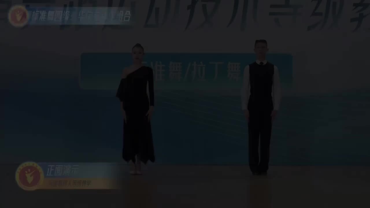 08 标准舞四级：华尔兹动作组合