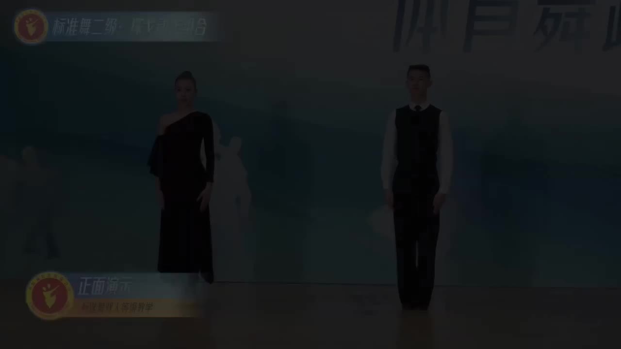 04 标准舞二级：探戈动作组合