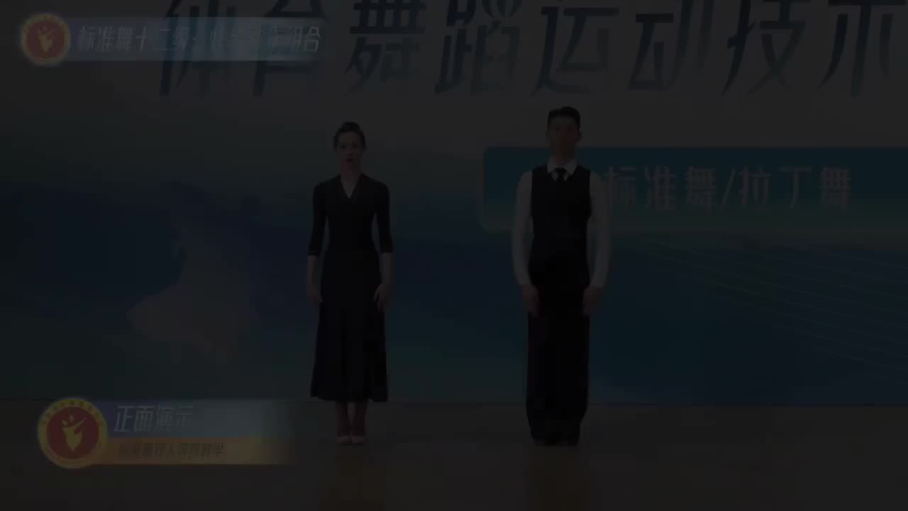 46 标准舞十二级：快步动作组合