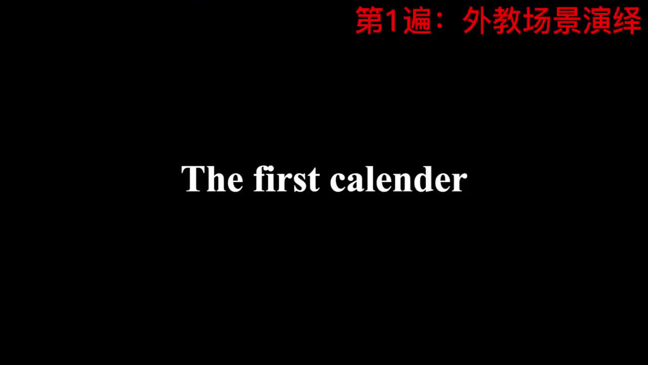 【新概念3】Lesson 38 The first calender 最早的日历