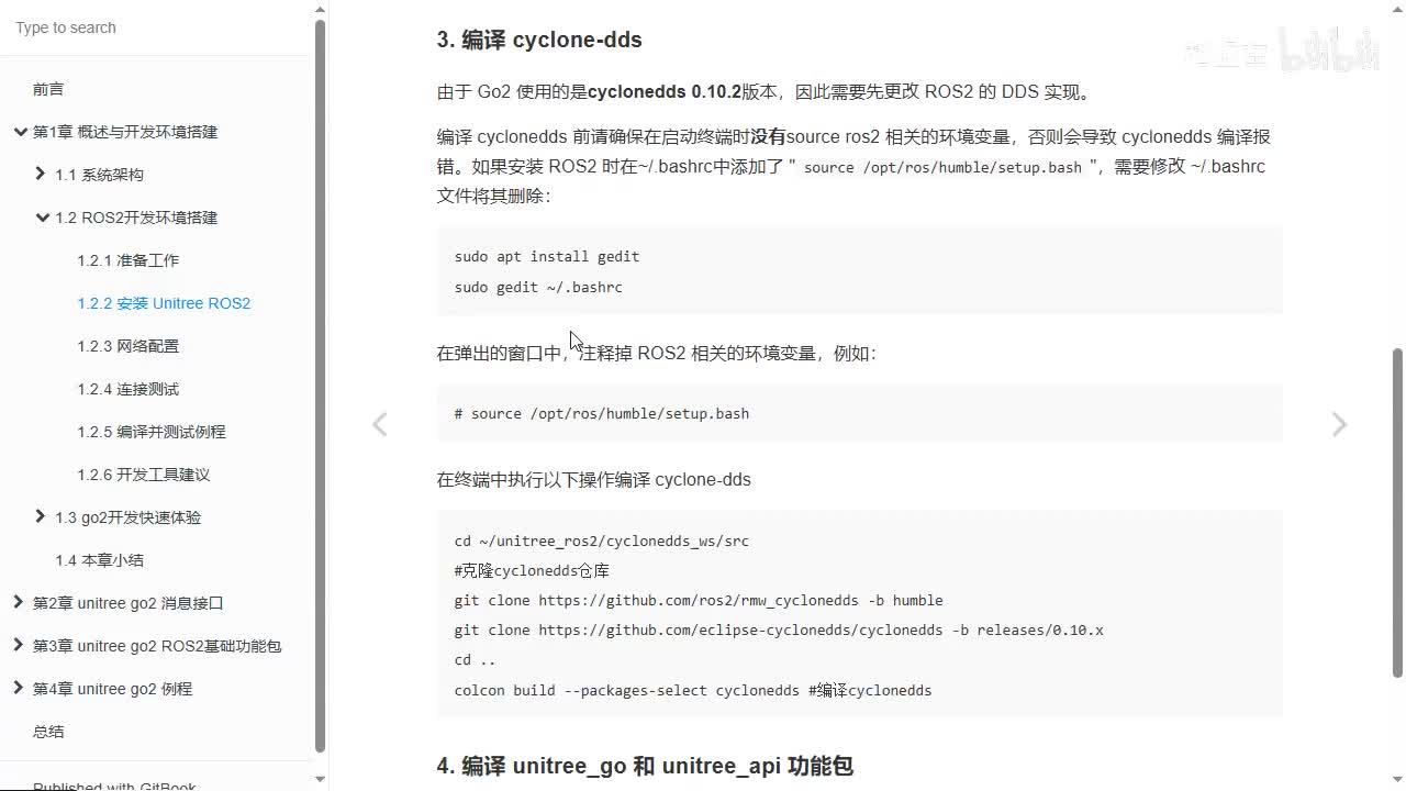 宇树Go2开发指南1.2.2_开发环境搭建_安装unitree_ros2_02