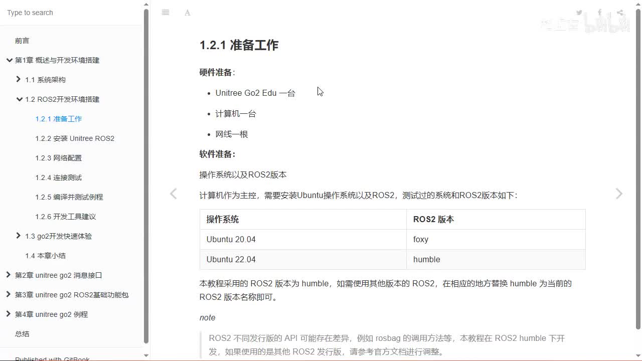 宇树Go2开发指南1.2.1_开发环境搭建_准备补充