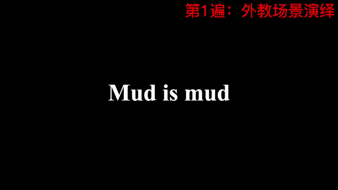 【新概念3】Lesson 52 Mud is mud 实事求是