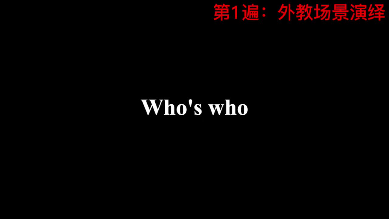 【新概念3】Lesson 40 Who's who 真假难辨