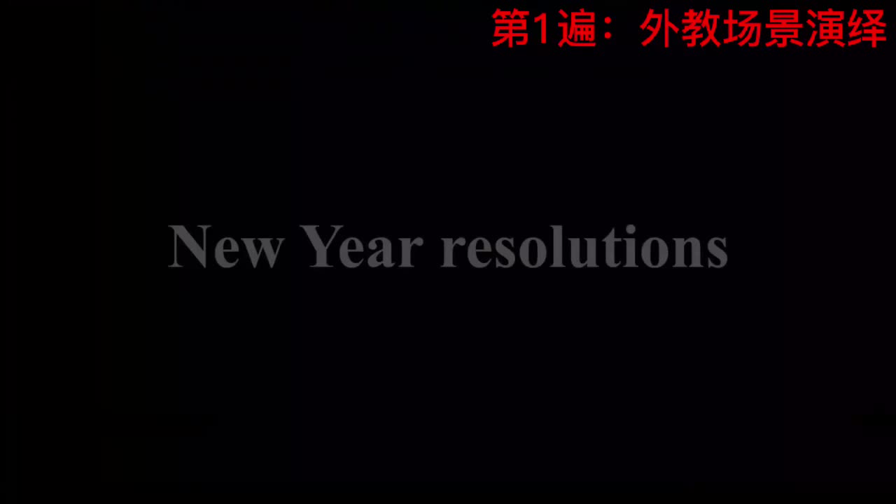 【新概念3】Lesson 50 New Year resolutions 新年的决心