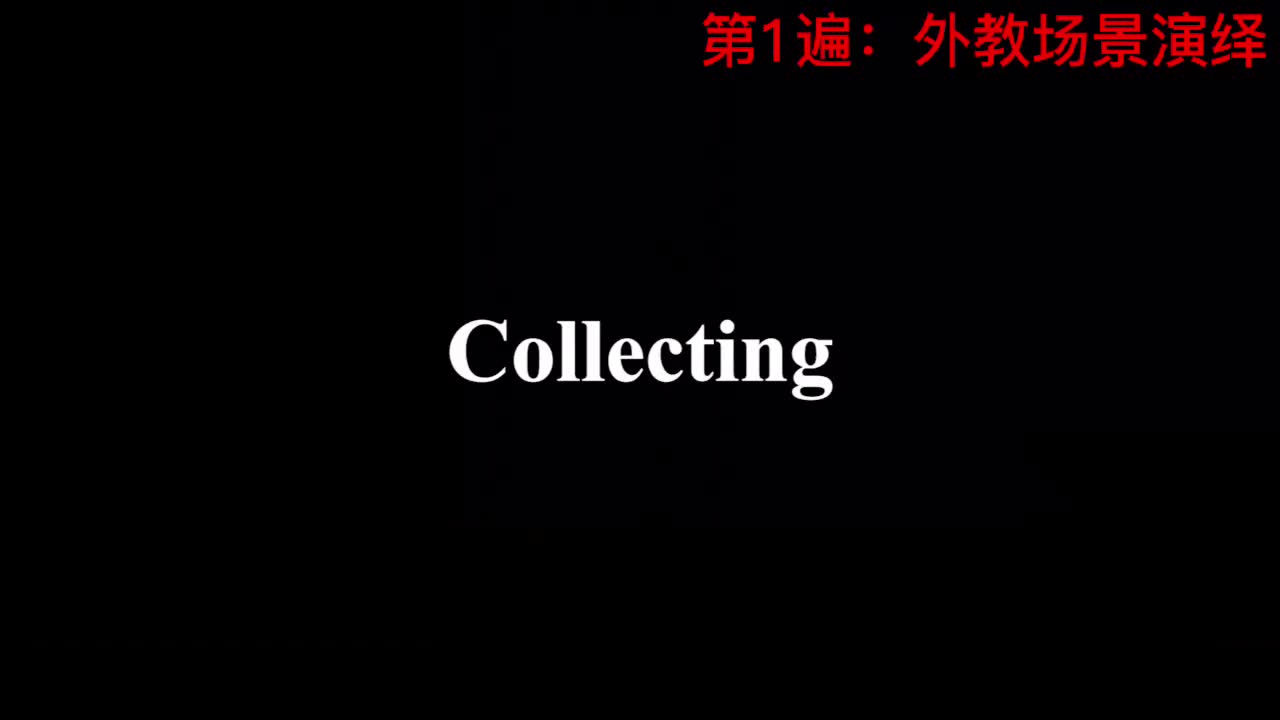 【新概念3】Lesson 59 Collecting 收藏