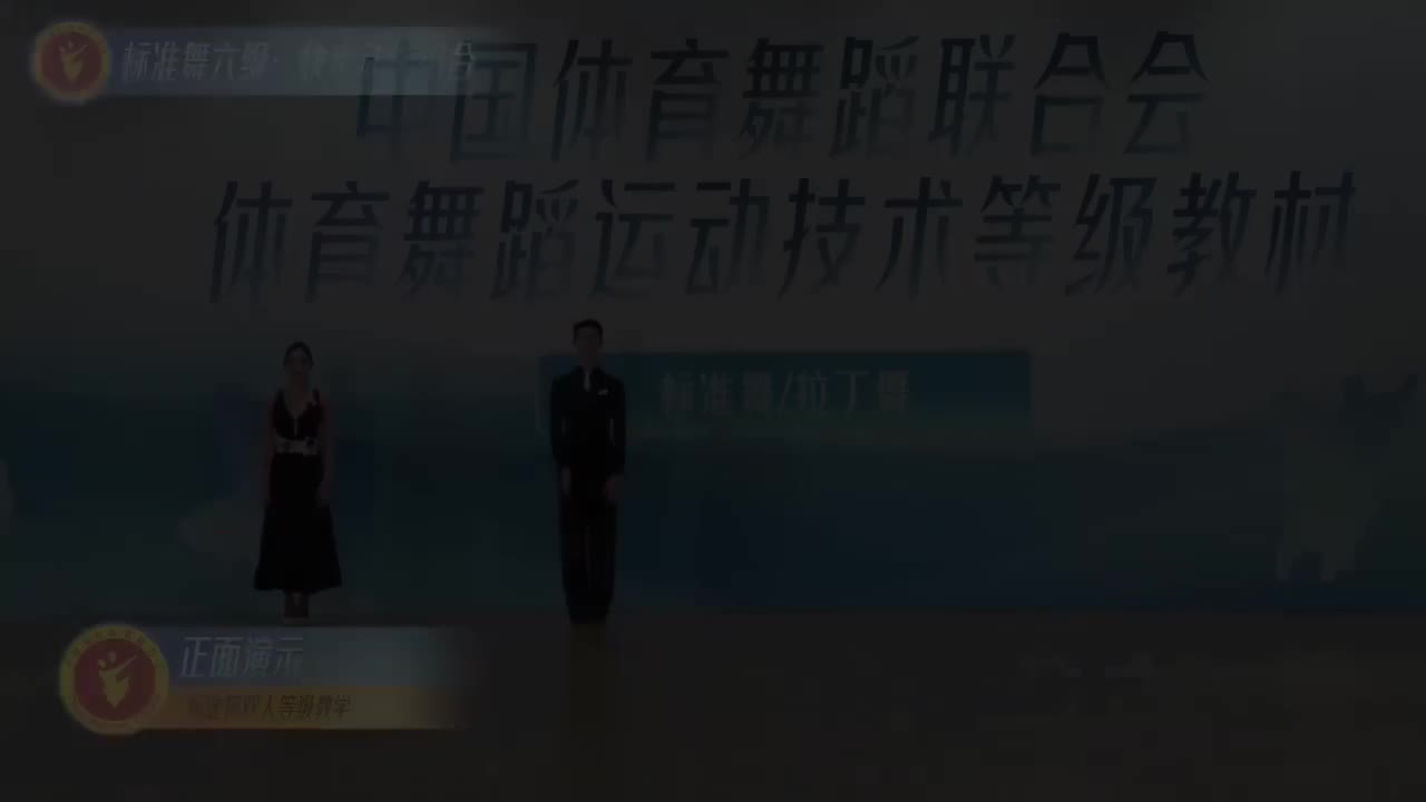 17 标准舞六级：快步动作组合