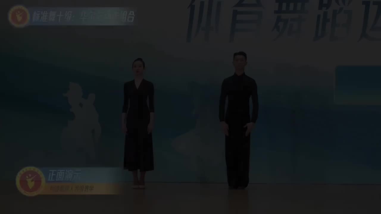 34 标准舞十级：华尔兹动作组合