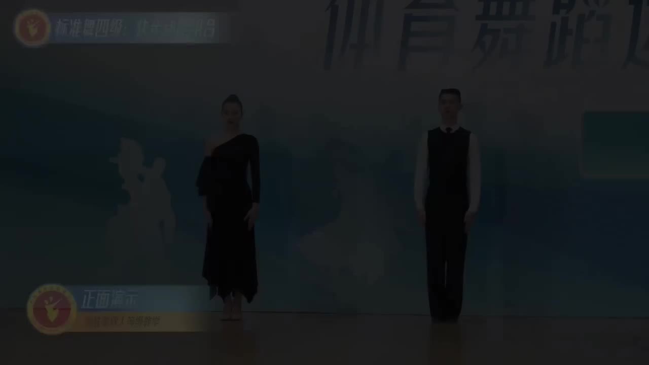10 标准舞四级：快步动作组合