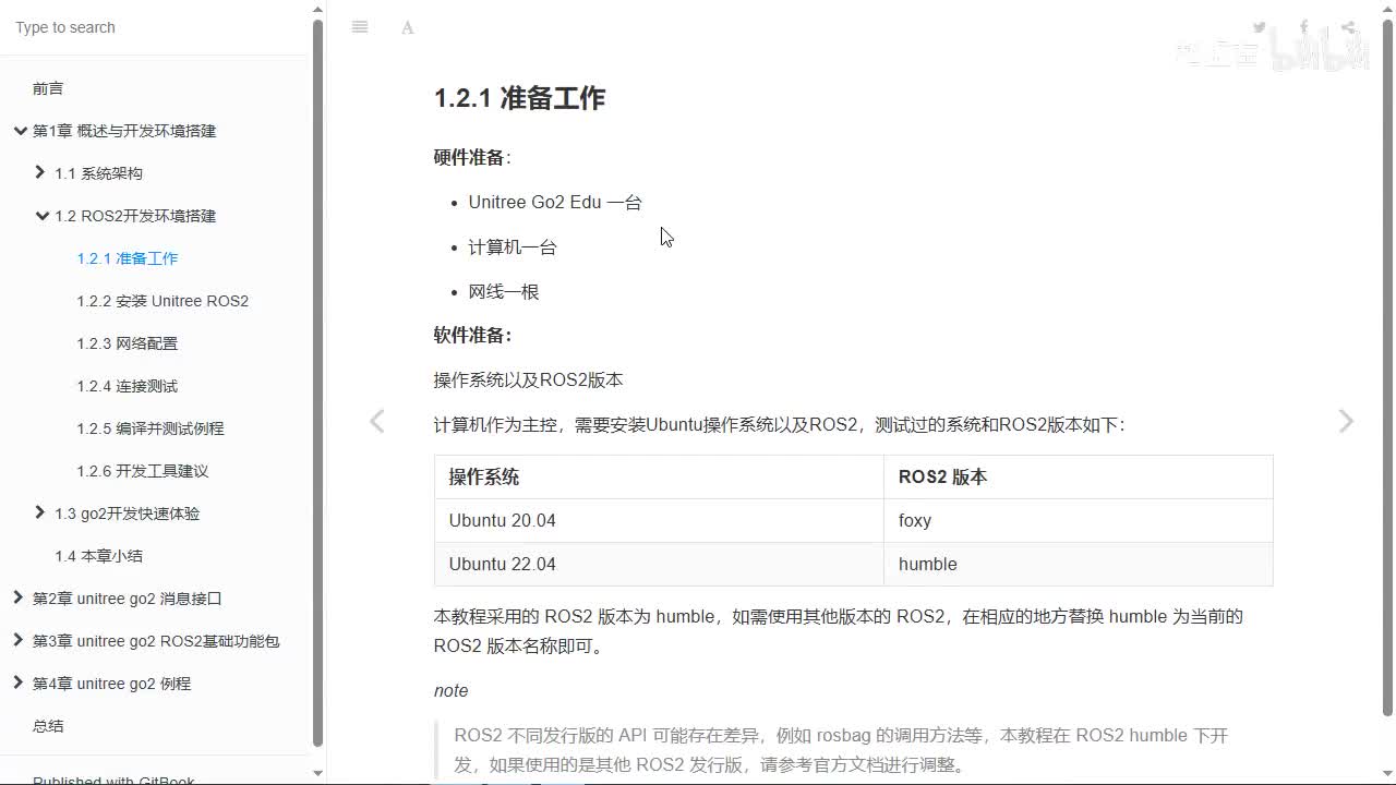 宇树Go2开发指南1.2.1_开发环境搭建_准备