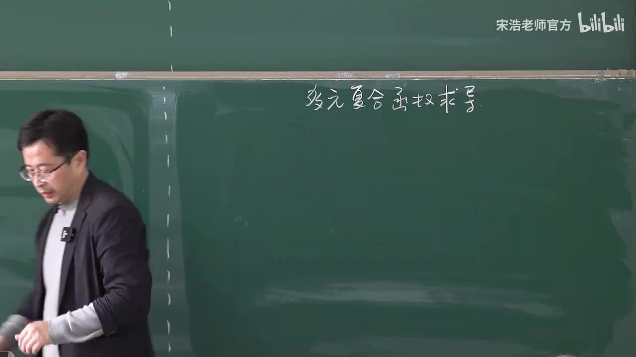 【黑板】多元复合函数求导（1）