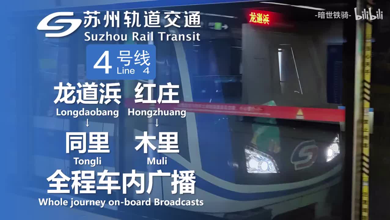 4号线 龙道浜→同里 红庄→木里 20240125（部分绝版）