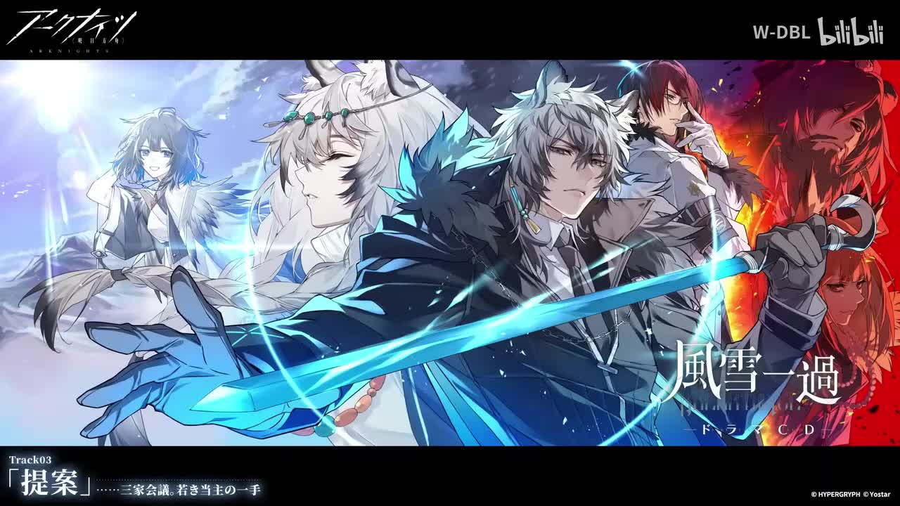 风雪过境 日服广播剧 Track03 提案（翻译来自BV1xQimYgEGq，仅存档自用）