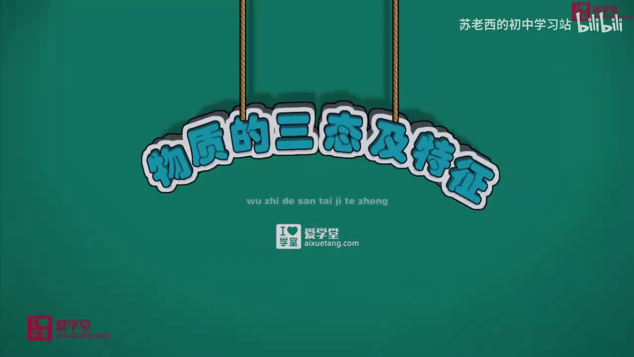 19.物质的三态变化