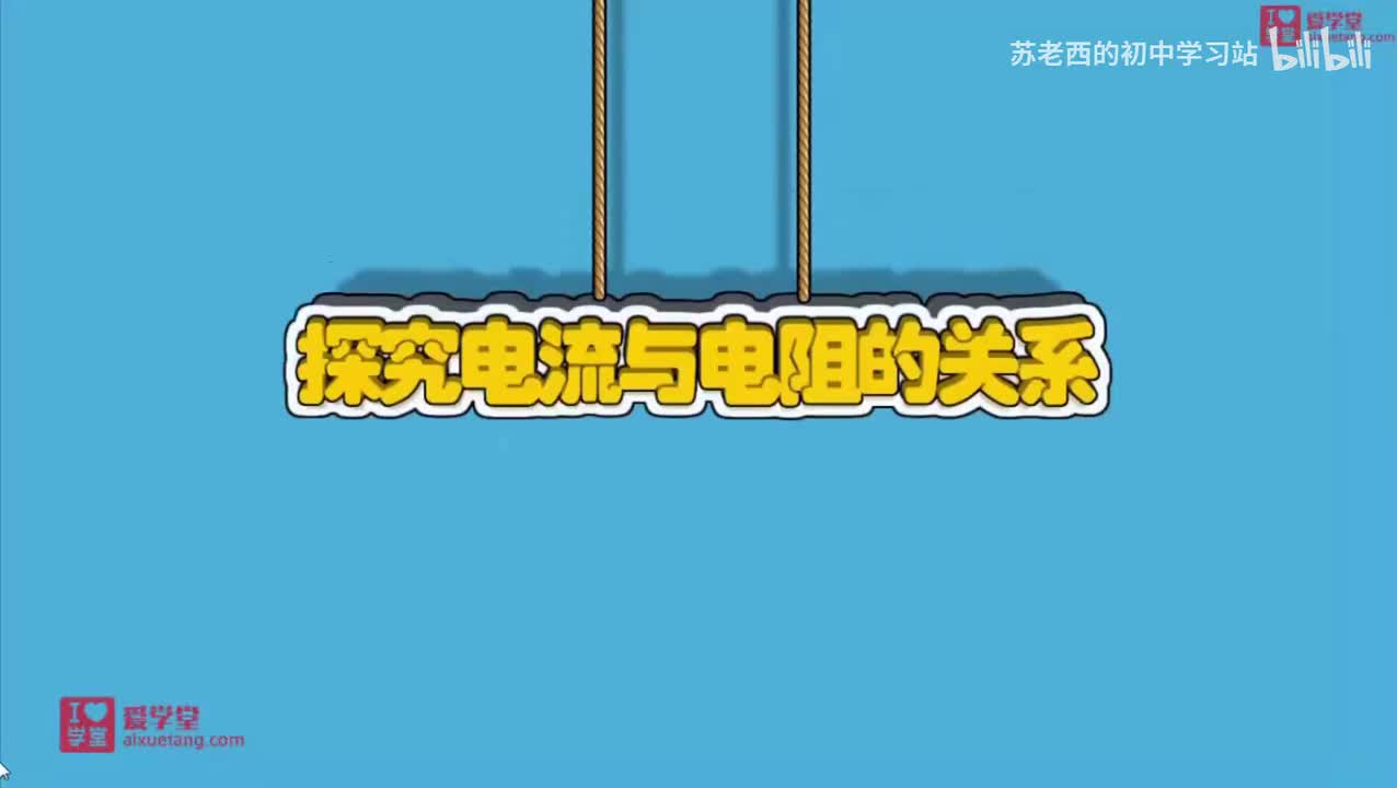 121.探究电流与电阻的关系