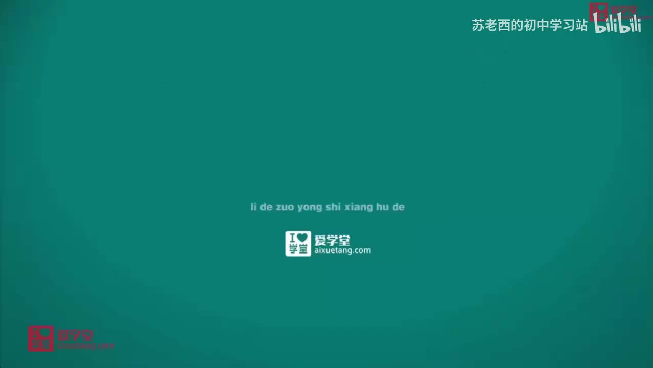 50.力的作用是相互