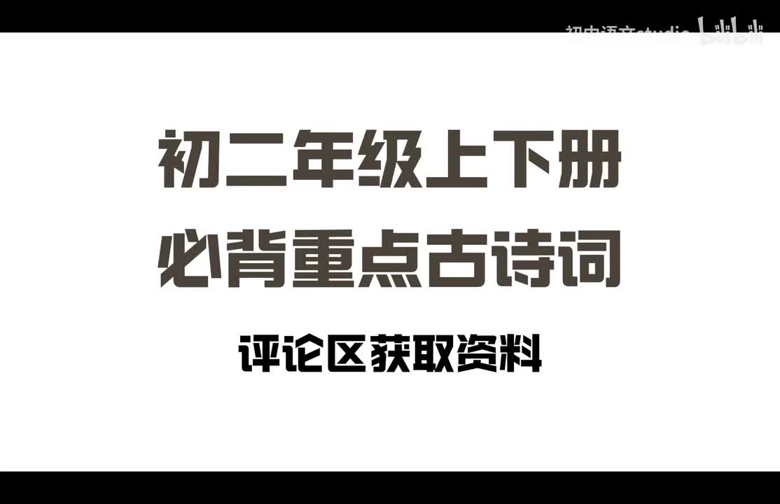 初二年级上下册必背重点古诗词