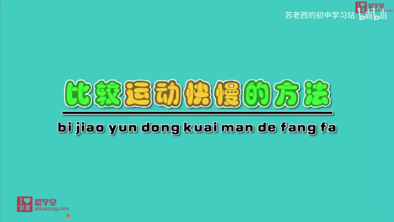 5.如何比较快慢