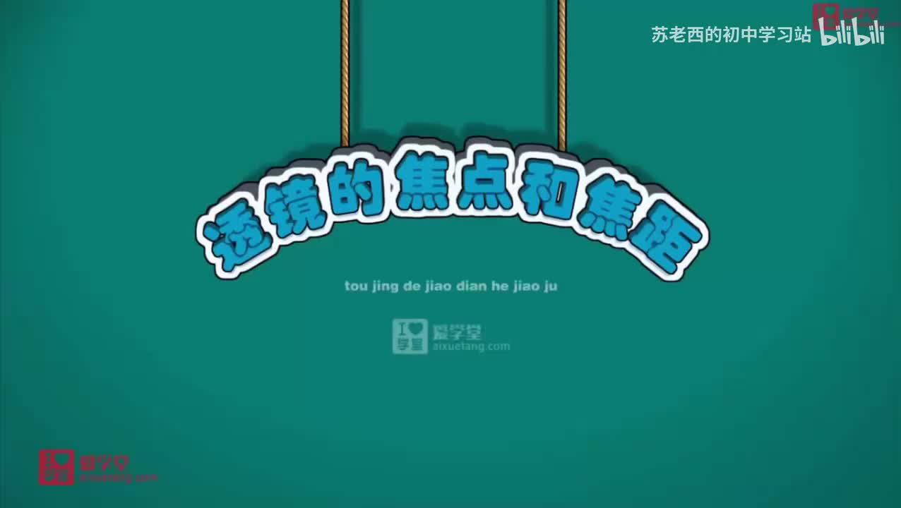 40.透镜的焦点和焦距